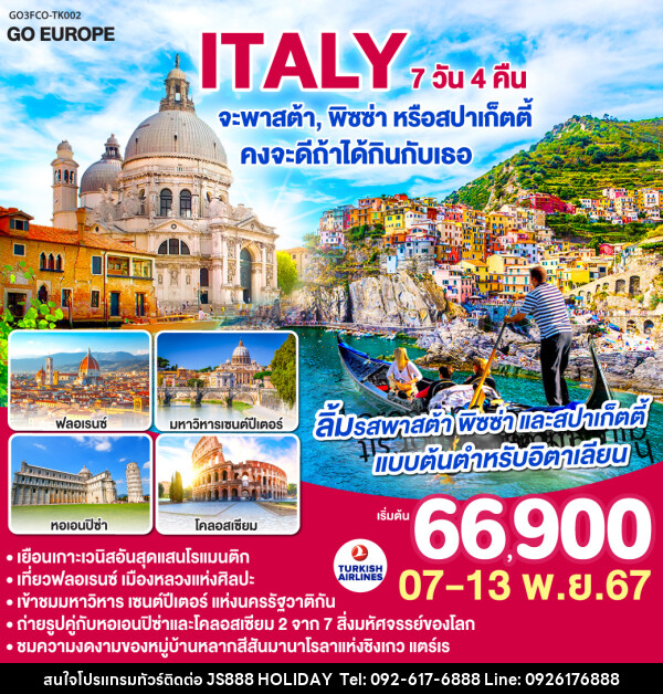 ทัวร์อิตาลี ITALY จะพาสต้า , พิซซ่าหรือสปาร์เก็ตตี้ คงจะดีถ้าได้กินกับเธอ - JS888 Holiday