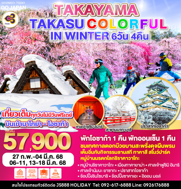 ทัวร์ญี่ปุ่น TAKAYAMA TAKASU COLORFUL IN WINTER - JS888 Holiday