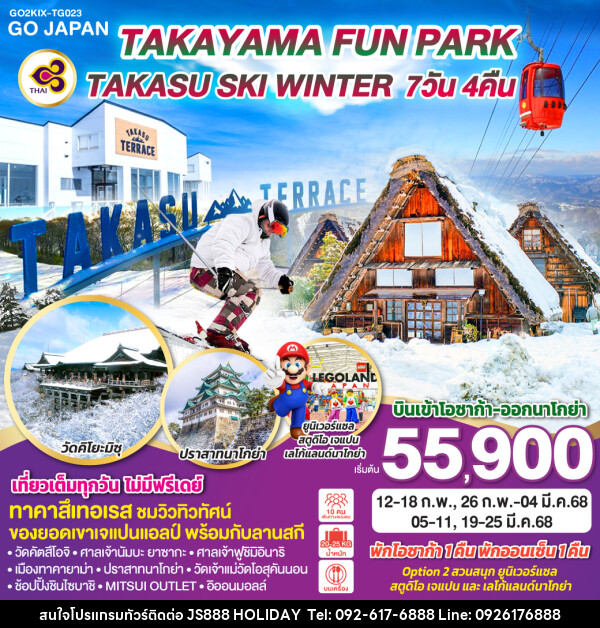 ทัวร์ญี่ปุ่น OSAKA DUO FUN PARK TAKASU SKI WINTER - JS888 Holiday