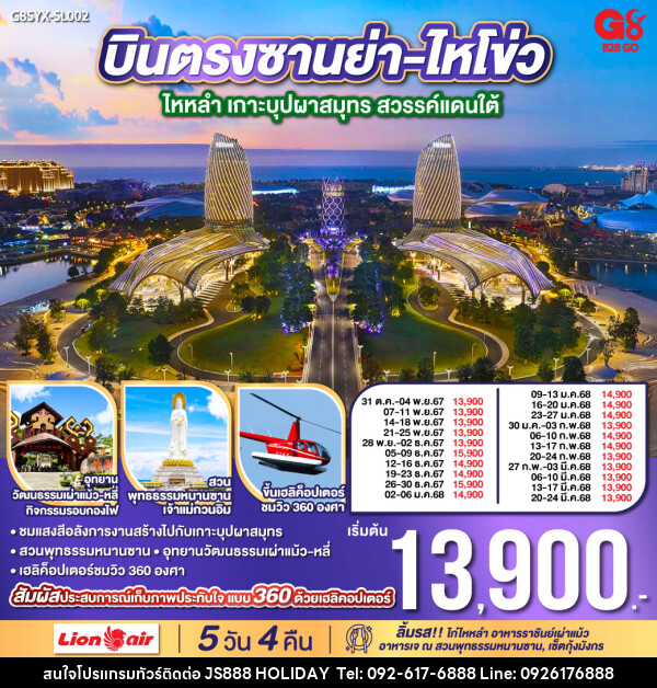 ทัวร์จีน ซานย่า-ไหโข่ว ไหหลำ เกาะบุปผาสมุทร สวรรค์แดนใต้ - JS888 Holiday