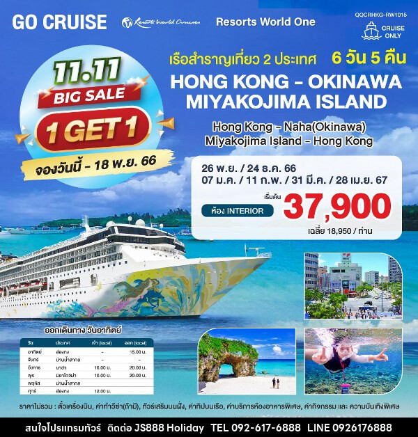 แพ็คเกจล่องเรือสำราญ Resort World 1 Hong Kong - Okinawa - Miyakojima Island - Hong Kong - JS888 Holiday