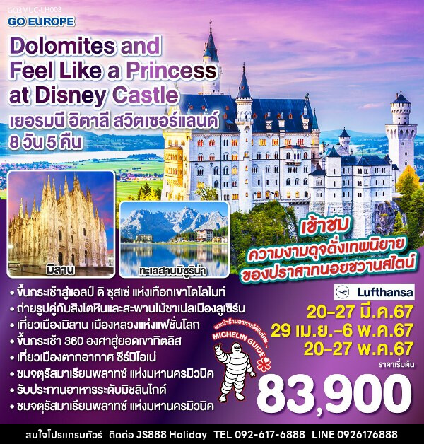 ทัวร์ยุโรป Dolomites and Feel Like a Princess at Disney Castle  - JS888 Holiday