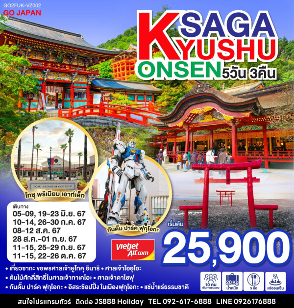 ทัวร์ญี่ปุ่น KYUSHU SAGA ONSEN - JS888 Holiday
