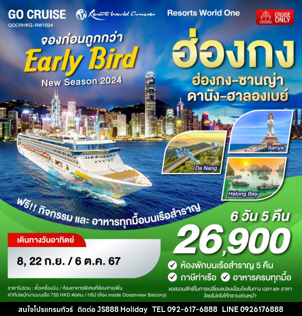 แพ็กเกจล่องเรือสำราญ ฮ่องกง เวียดนาม ซานญ่า ดานัง ฮาลองเบย์ (Resorts World One) - JS888 Holiday