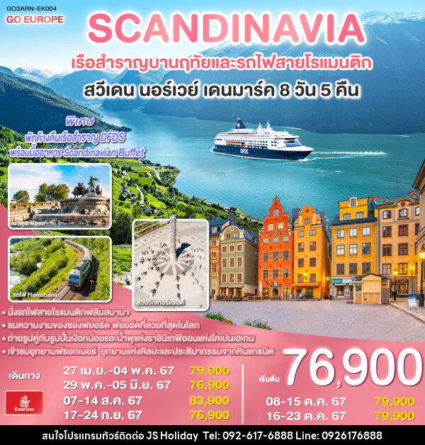ทัวร์ SCANDINAVIA - สแกนดิเนเวีย เรือสำราญบานฤทัยและรถไฟสายโรแมนติก สวีเดน - นอร์เวย์ - เดนมาร์ค  - JS888 Holiday