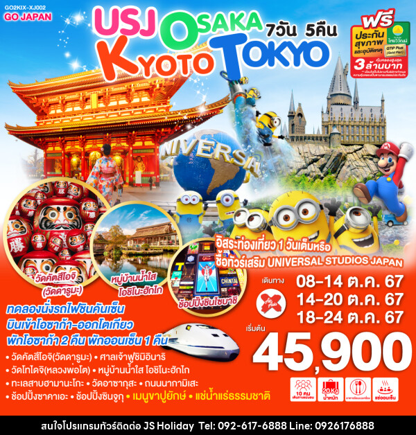 ทัวร์ญี่ปุ่น USJ OSAKA KYOTO TOKYO - JS888 Holiday