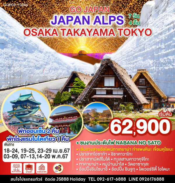 ทัวร์ญี่ปุ่น ALPS OSAKA TAKAYAMA TOKYO - JS888 Holiday