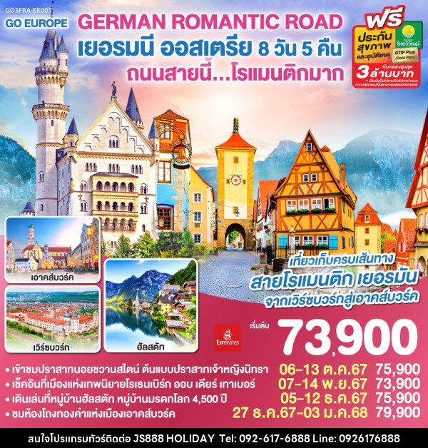 ทัวร์ยุโรป GERMAN ROMANTIC ROAD เยอรมนี ออสเตรีย ถนนสายนี้...โรแมนติกมาก  - JS888 Holiday