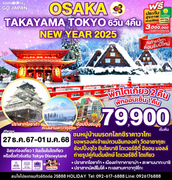 ทัวร์ญี่ปุ่น OSAKA TAKAYAMA TOKYO NEW YEAR 2025 - JS888 Holiday