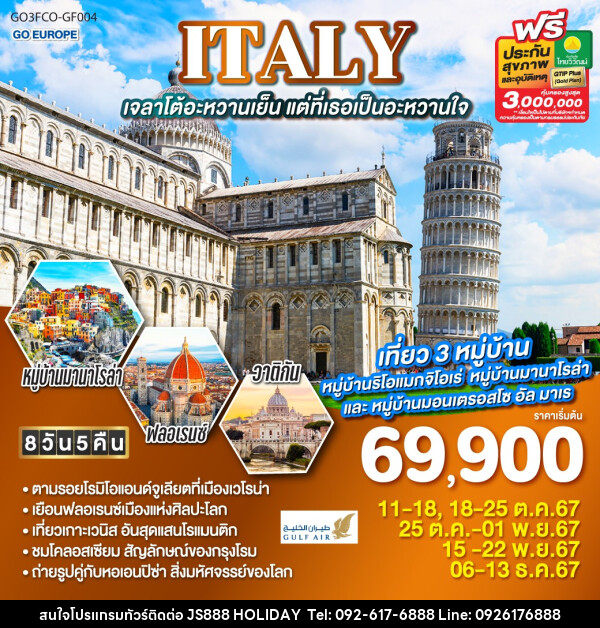 ทัวร์อิตาลี ITALY เจลาโต้อะหวานเย็น แต่ที่เธอเป็นอะหวานใจ - JS888 Holiday