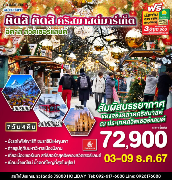 ทัวร์ยุโรป คิดสิ คิดสิ คริสมาสต์มาร์เก็ต อิตาลี  สวิตเซอร์แลนด์ - JS888 Holiday