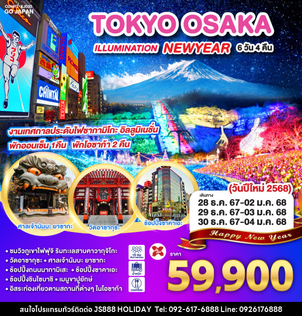 ทัวร์ญี่ปุ่น TOKYO OSAKA ILLUMINATION NEW YEAR - JS888 Holiday