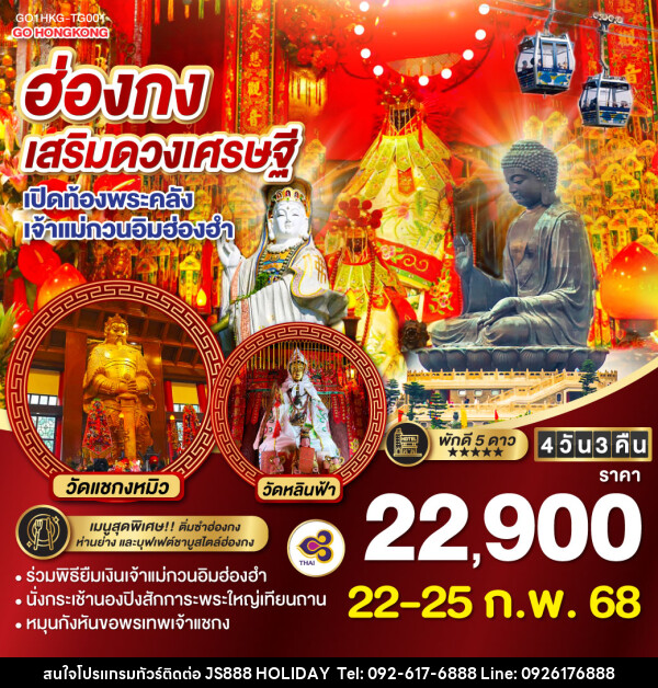 ทัวร์ฮ่องกง เสริมดวงเศรษฐี เปิดท้องพระคลัง เจ้าแม่กวนอิมฮ่องฮำ - JS888 Holiday