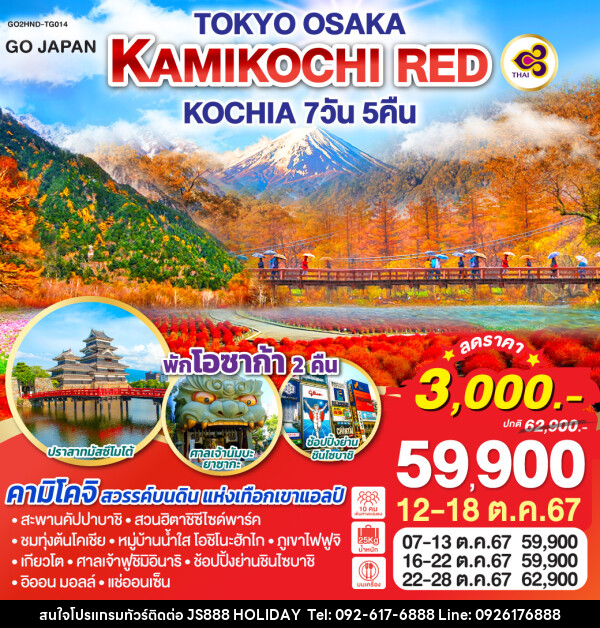 ทัวร์ญี่ปุ่น TOKYO OSAKA KAMIKOCHI RED KOCHIA  - JS888 Holiday