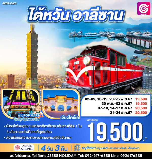 ทัวร์ไต้หวัน อาลีซาน - JS888 Holiday