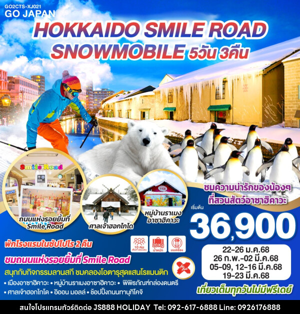 ทัวร์ญี่ปุ่น HOKKAIDO SMILE ROAD SNOWMOBILE - JS888 Holiday