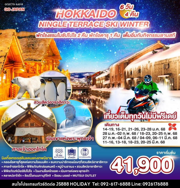 ทัวร์ญี่ปุ่น HOKKAIDO NINGLE TERRACE SKI WINTER - JS888 Holiday