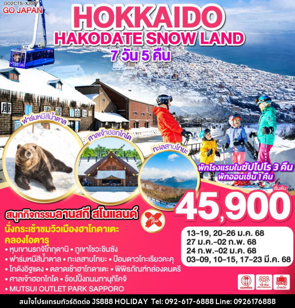 ทัวร์ญี่ปุ่น HOKKAIDO HAKODATE SNOW LAND - JS888 Holiday