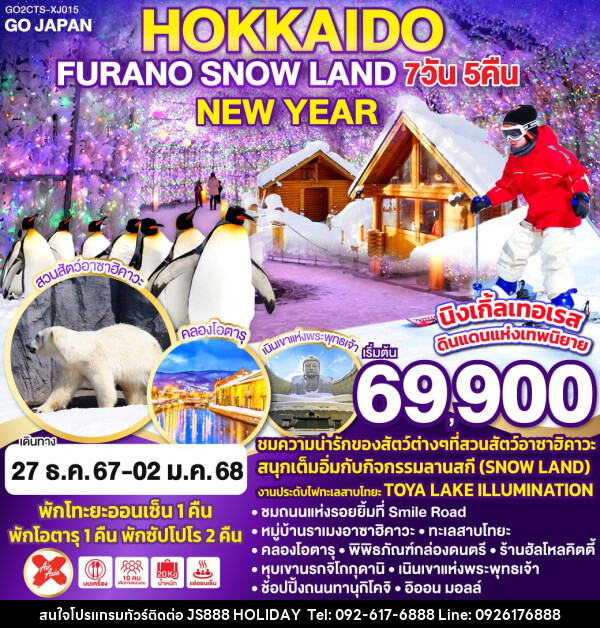 ทัวร์ญี่ปุ่น HOKKAIDO FURANO SNOW LAND NEW YEAR - JS888 Holiday