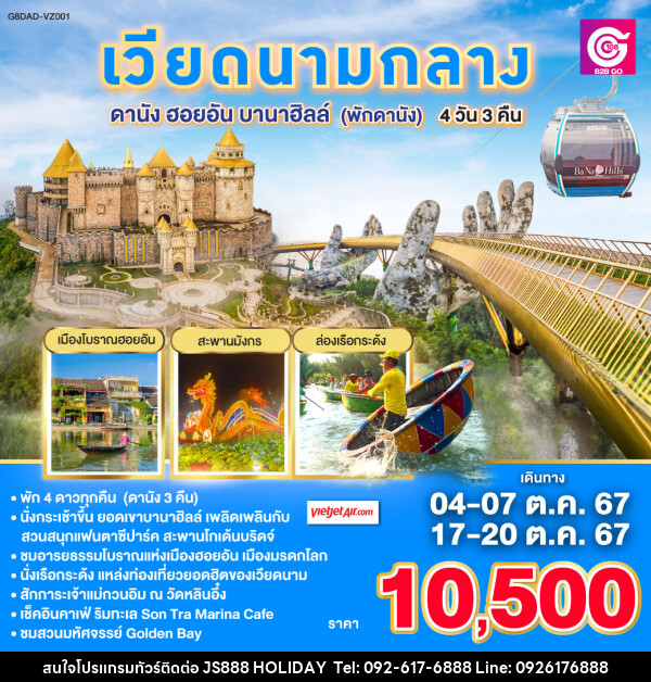 ทัวร์เวียดนามกลาง ดานัง ฮอยอัน บาน่าฮิลล์ (พักดานัง) - JS888 Holiday