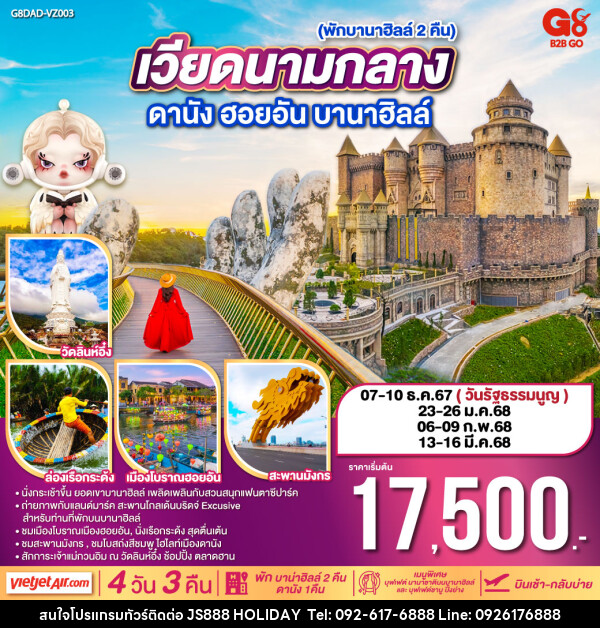 ทัวร์เวียดนามกลาง ดานัง ฮอยอัน บานาฮิลล์ (พักบาน่าฮิลล์ 2 คืน)  - JS888 Holiday