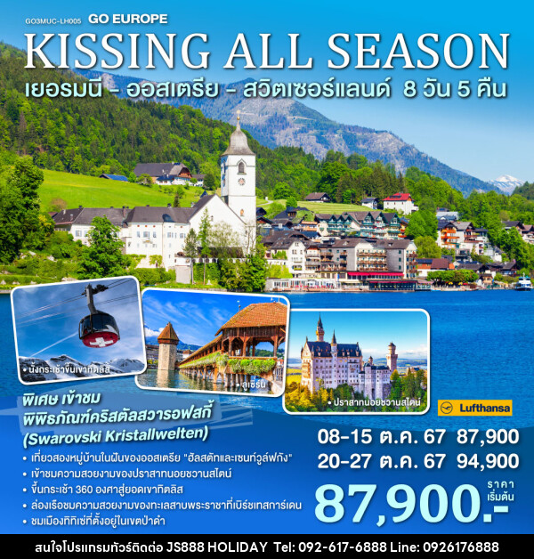 ทัวร์ยุโรป KISSING ALL SEASON เยอรมนี ออสเตรีย สวิตเซอร์แลนด์ - JS888 Holiday