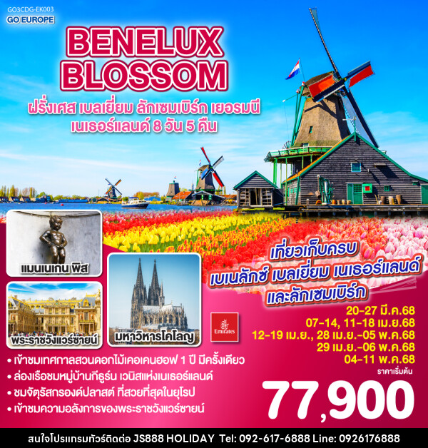 ทัวร์ยุโรป BENELUX BLOSSOM ฝรั่งเศส เบลเยี่ยม ลักเซมเบิร์ก  เยอรมนี เนเธอร์แลนด์ - JS888 Holiday