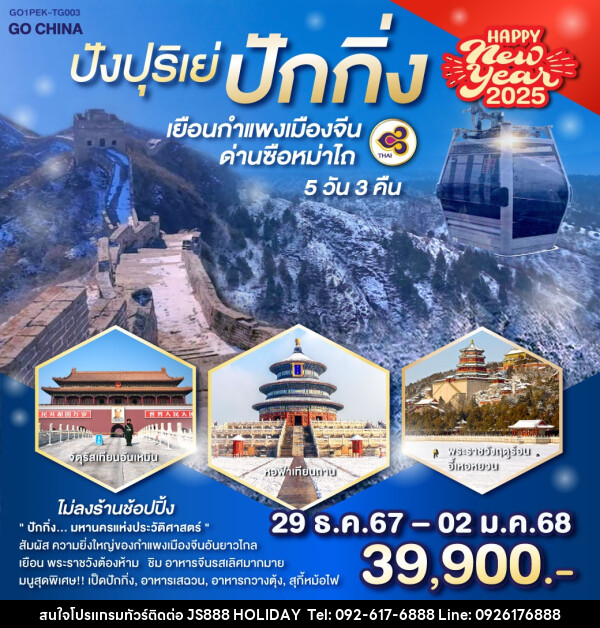 ทัวร์จีน ปังปุริเย่ ปักกิ่ง เยือนกำแพงเมืองจีน ด่านซือหม่าไถ - JS888 Holiday