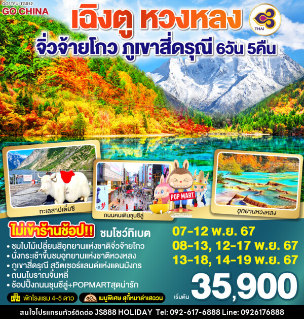 ทัวร์จีน เฉิงตู หวงหลง จิ่วจ้ายโกว ภูเขาสี่ดรุณี  - JS888 Holiday