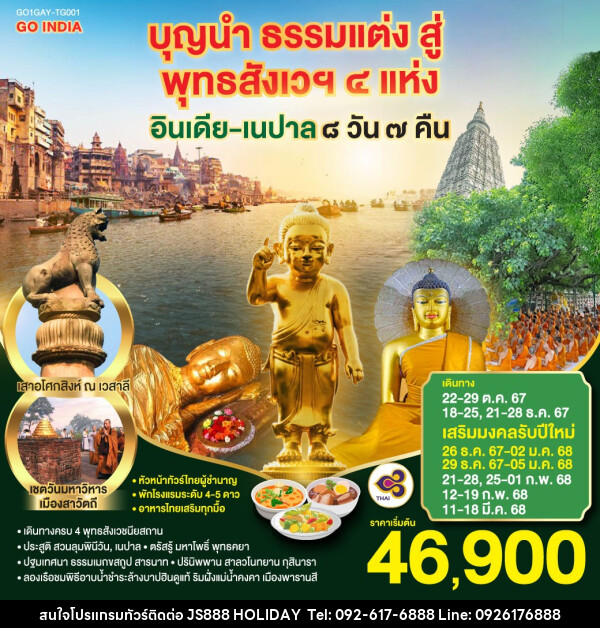 ทัวร์อินเดีย เนปาล บุญนำ ธรรมแต่ง สู่พุทธสังเวฯ 4 แห่ง - JS888 Holiday