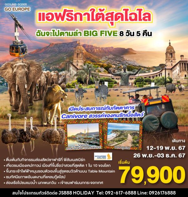 ทัวร์แอฟริกาใต้ สุดไฉไล ฉันจะไปตามล่า BIG FIVE  - JS888 Holiday