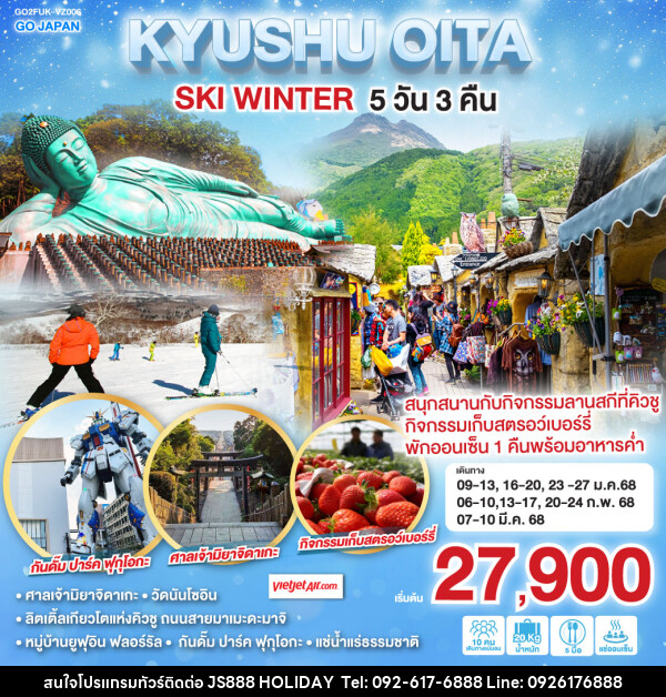 ทัวร์ญี่ปุ่น KYUSHU OITA SKI WINTER - JS888 Holiday