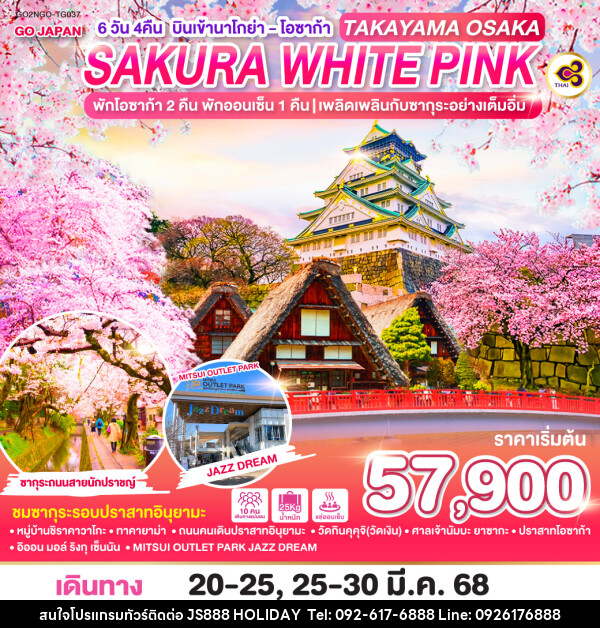 ทัวร์ญี่ปุ่น TAKAYAMA OSAKA SAKURA WHITE PINK - JS888 Holiday