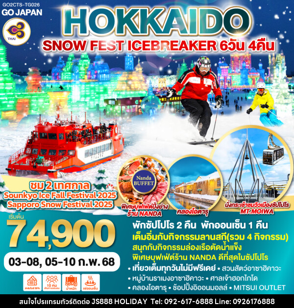 ทัวร์ญี่ปุ่น HOKKAIDO SNOW FEST ICEBREAKER - JS888 Holiday