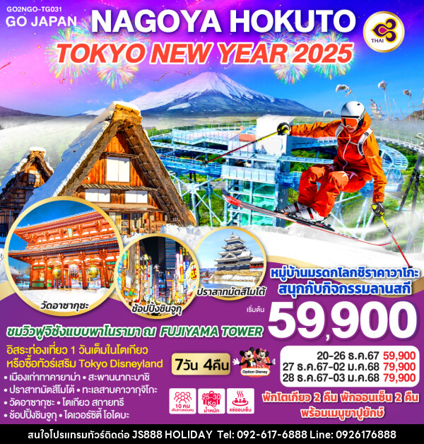 ทัวร์ญี่ปุ่น NAGOYA HOKUTO TOKYO NEW YEAR 2025 - JS888 Holiday