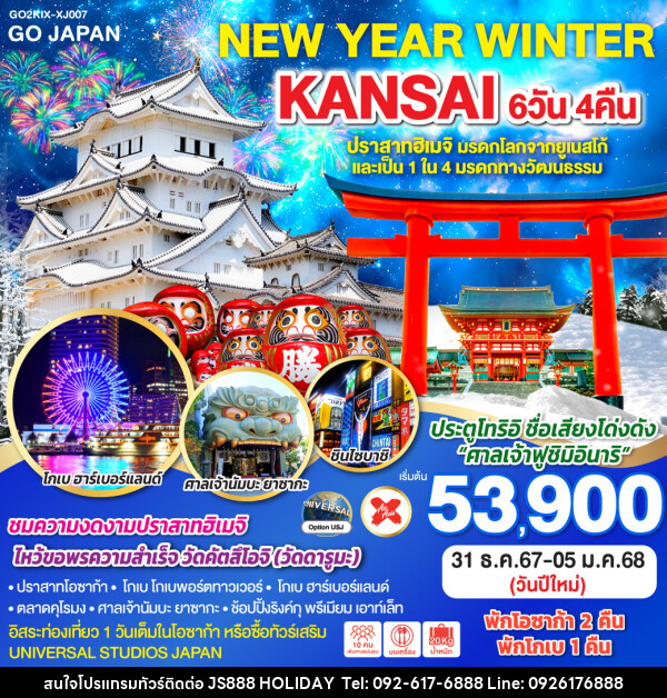 ทัวร์ญี่ปุ่น NEW YEAR WINTER KANSAI - JS888 Holiday