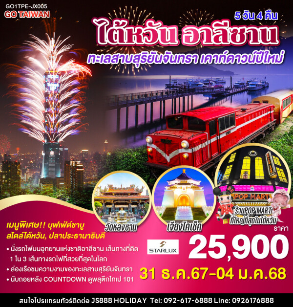 ทัวร์ไต้หวัน อาลีซาน ทะเลสาบสุริยันจันทรา เคาท์ดาวน์ปีใหม่ - JS888 Holiday