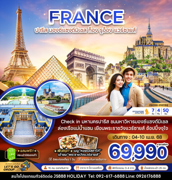 ทัวร์ฝรั่งเศส FRANCE ปารีส มองแซงต์ ก็อง รูอ็อง แวร์ซายส์ - JS888 Holiday