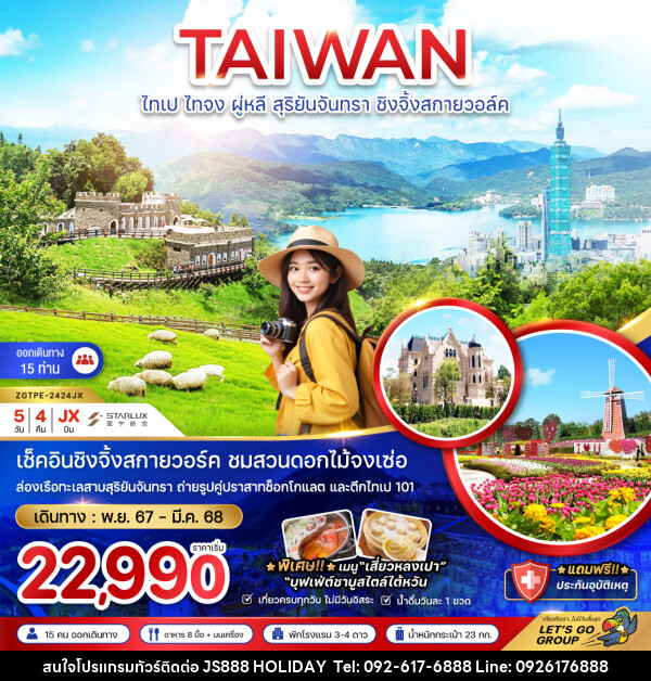 ทัวร์ไต้หวัน TAIWAN ไทเป ไทจง ผู่หลี สุริยันจันทรา ชิงจิ้งสกายวอล์ค - JS888 Holiday