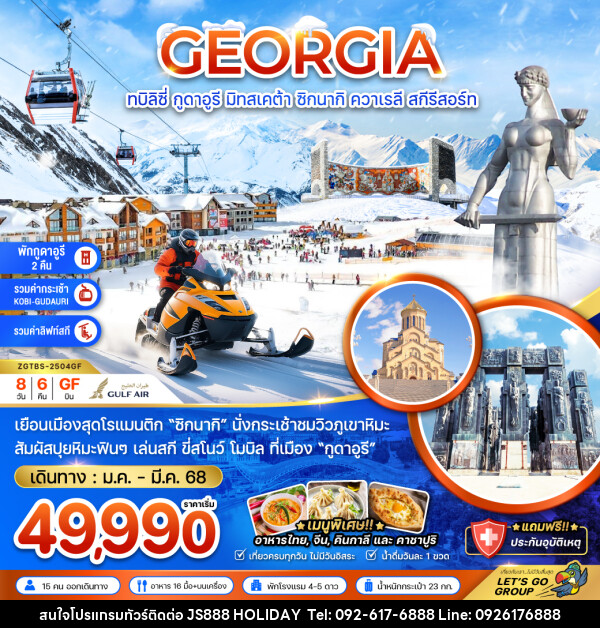 ทัวร์จอร์เจีย GEORGIA ทบิลิซี่ กูดาอูรี มิสทเคต้า ซิกนากิ ควาเรลี สกีรีสอร์ท - JS888 Holiday