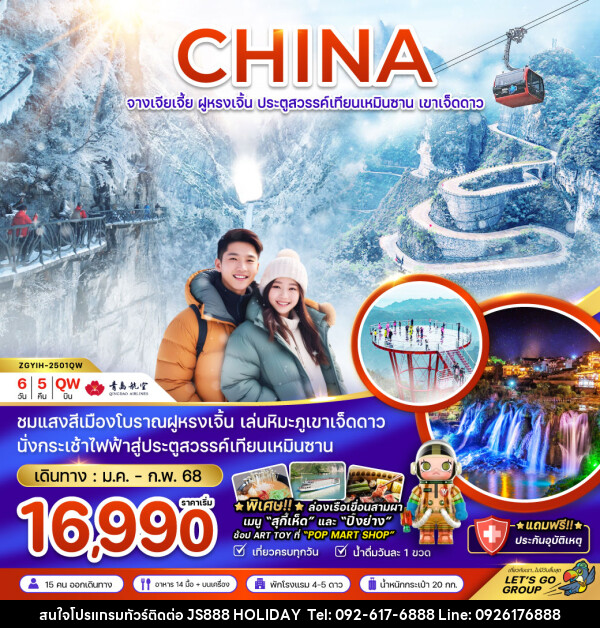 ทัวร์จีน CHINA จางเจียเจี้ย ฝูหรงเจิ้น ประตูสวรรค์เทียนเหมินซาน เขาเจ็ดดาว - JS888 Holiday