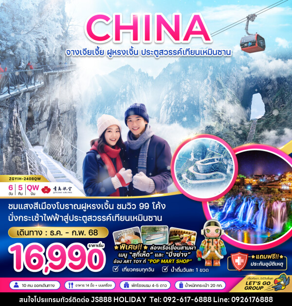 ทัวร์จีน CHINA จางเจียเจี้ย ฝูหรงเจิ้น ประตูสวรรค์เทียนเหมินซาน - JS888 Holiday