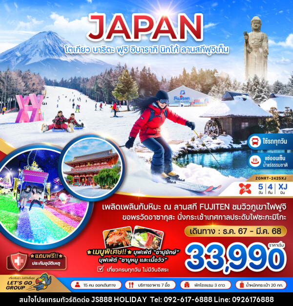 ทัวร์ญี่ปุ่น JAPAN โตเกียว นาริตะ ฟูจิ อิบารากิ นิกโก้ ลานสกีฟูจิเท็น - JS888 Holiday