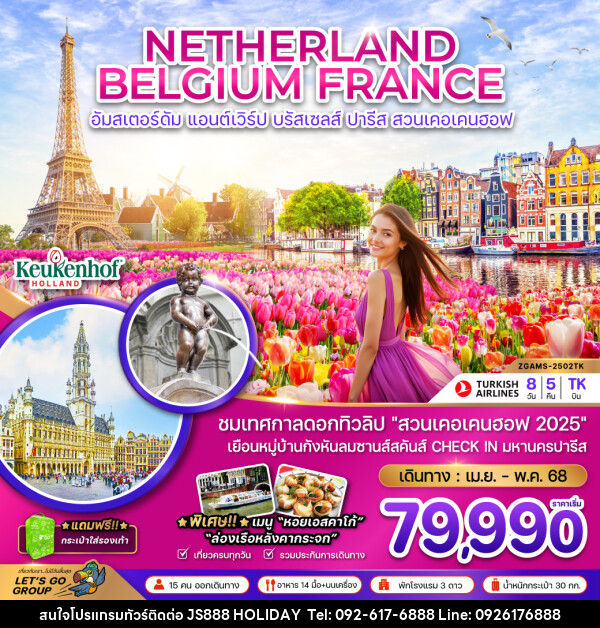 ทัวร์ยุโรป NETHERLAND BELGIUM FRANCE อัมสเตอร์ดัม แอนต์เวิร์ป บรัสเซลล์ ปารีส สวนเคอเคนฮอฟ - JS888 Holiday