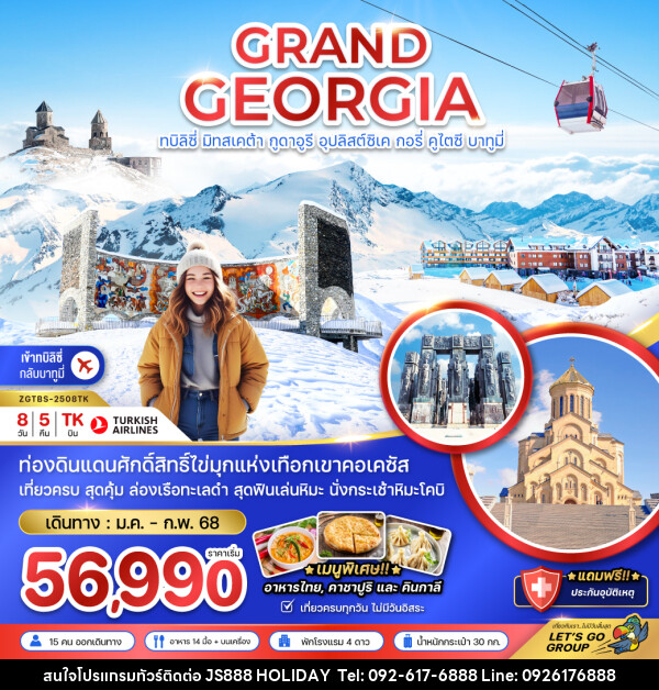 ทัวร์แกรนด์จอร์เจีย GRAND GEORGIA ทบิลิซี่ มิทสเคต้า กูดาอูรี อุปลิสต์ซิเค กอรี่ คูไตซี บาทูมี่ - JS888 Holiday