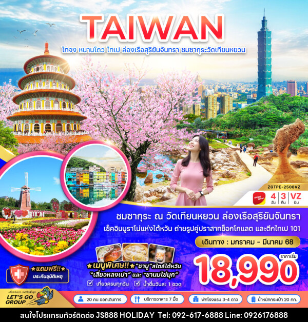 ทัวร์ไต้หวัน TAIWAN ไถจง หนานโถว ไทเป ล่องเรือสุริยันจันทรา ชมซากุระวัดเทียนหยวน  - JS888 Holiday