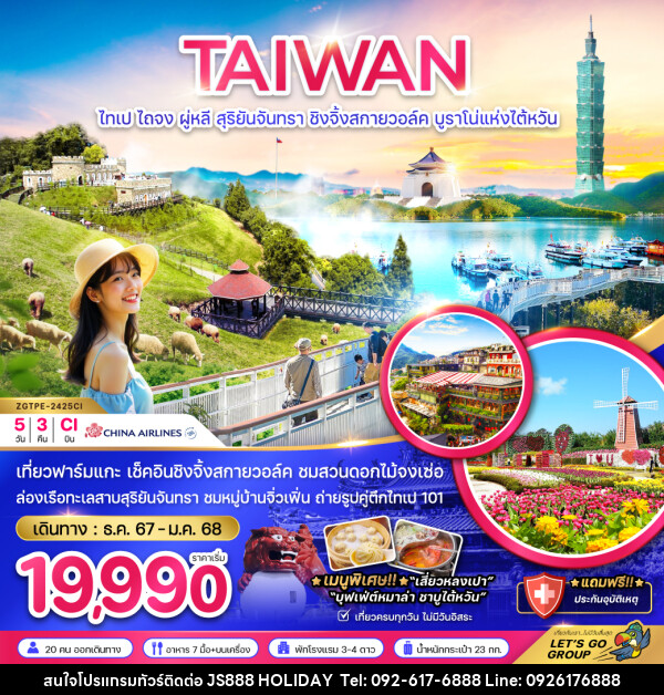 ทัวร์ไต้หวัน  TAIWAN ไทเป ไถจง ผู่หลี สุริยันจันทรา ชิงจิ้งสกายวอล์ค บรูราโน่แห่งไต้หวัน - JS888 Holiday