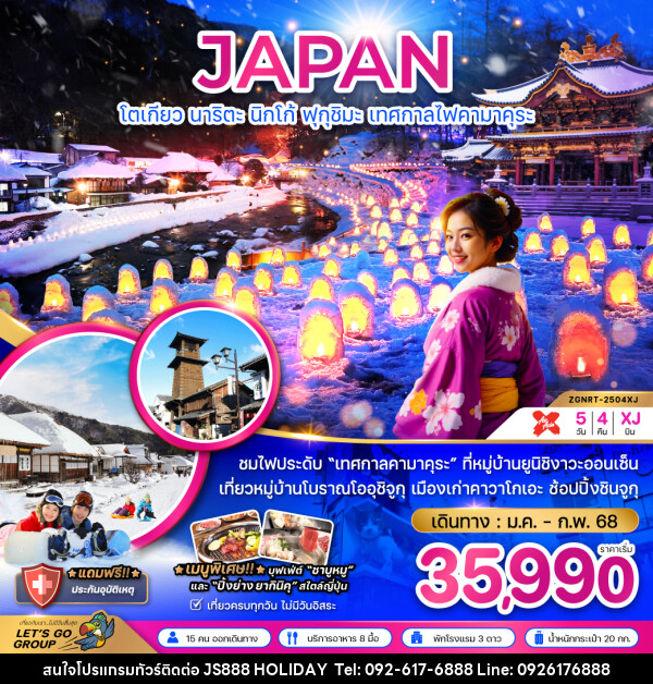 ทัวร์ญี่ปุ่น JAPAN โตเกียว นาริตะ นิกโก้ ฟุกุชิมะ เทศกาลไฟคามาคุระ - JS888 Holiday