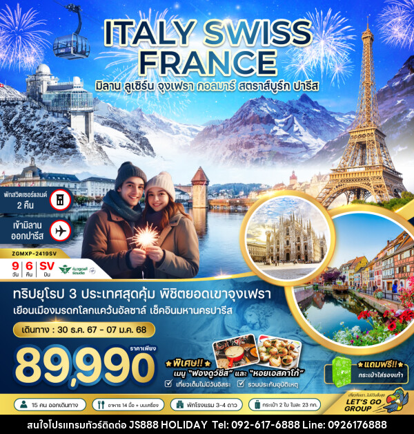 ทัวร์ยุโรป ITALY SWISS FRANCE มิลาน ลูเซิร์น จุงเฟรา กอลมาร์ สตาร์ส์บูร์ก ปารีส - JS888 Holiday