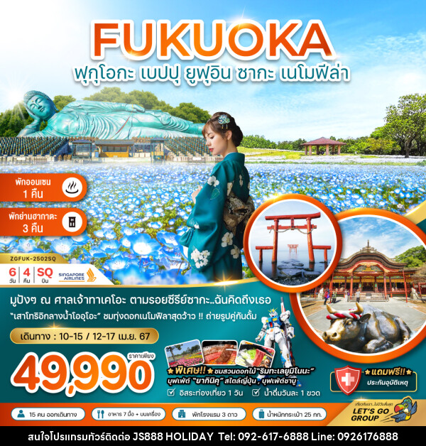 ทัวร์ญี่ปุ่น FUKUOKA ฟุกุโอกะ เบปปุ ยูฟุอิน ซากะ เนโมฟีล่า - JS888 Holiday